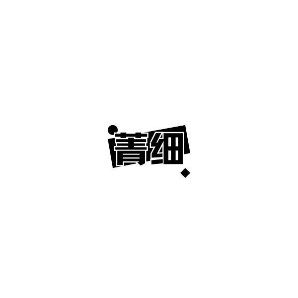 转让商标-菁细