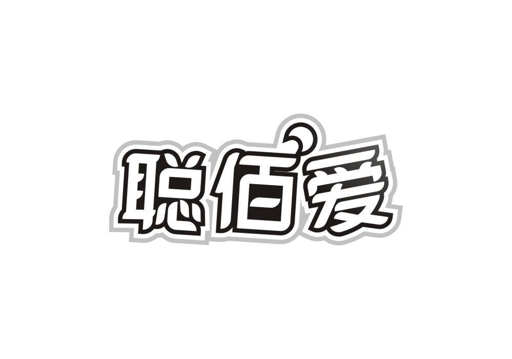 转让商标-聪佰爱