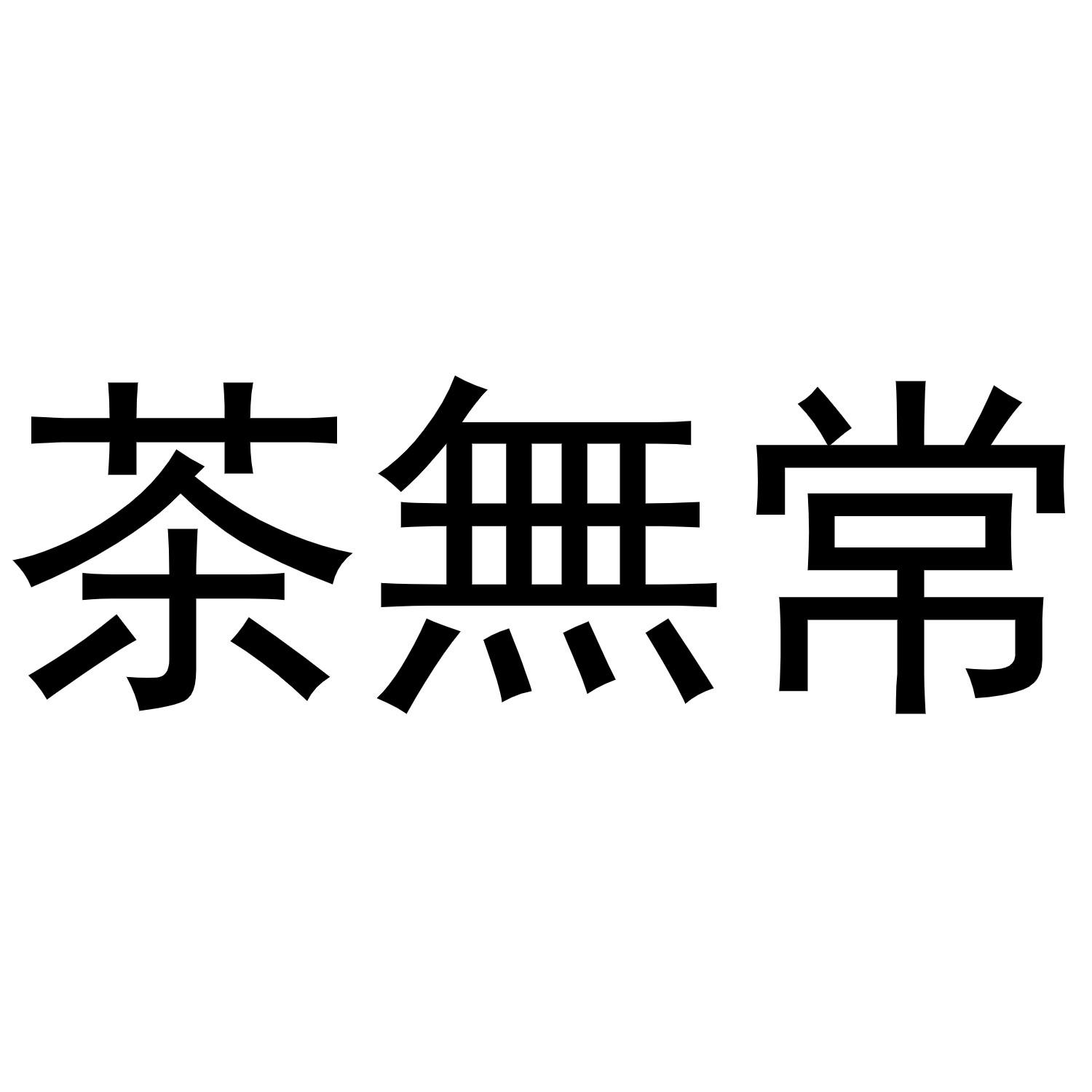 转让商标-茶无常