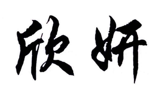 转让商标-欣妍