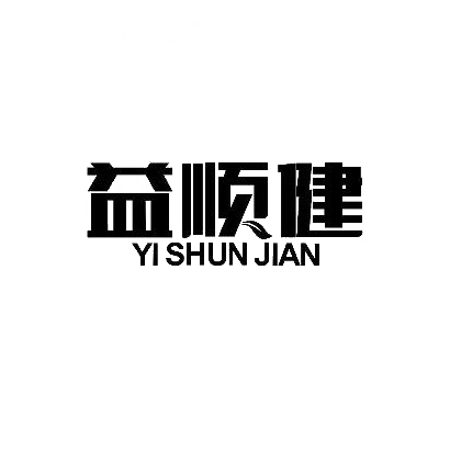 转让商标-益顺健
