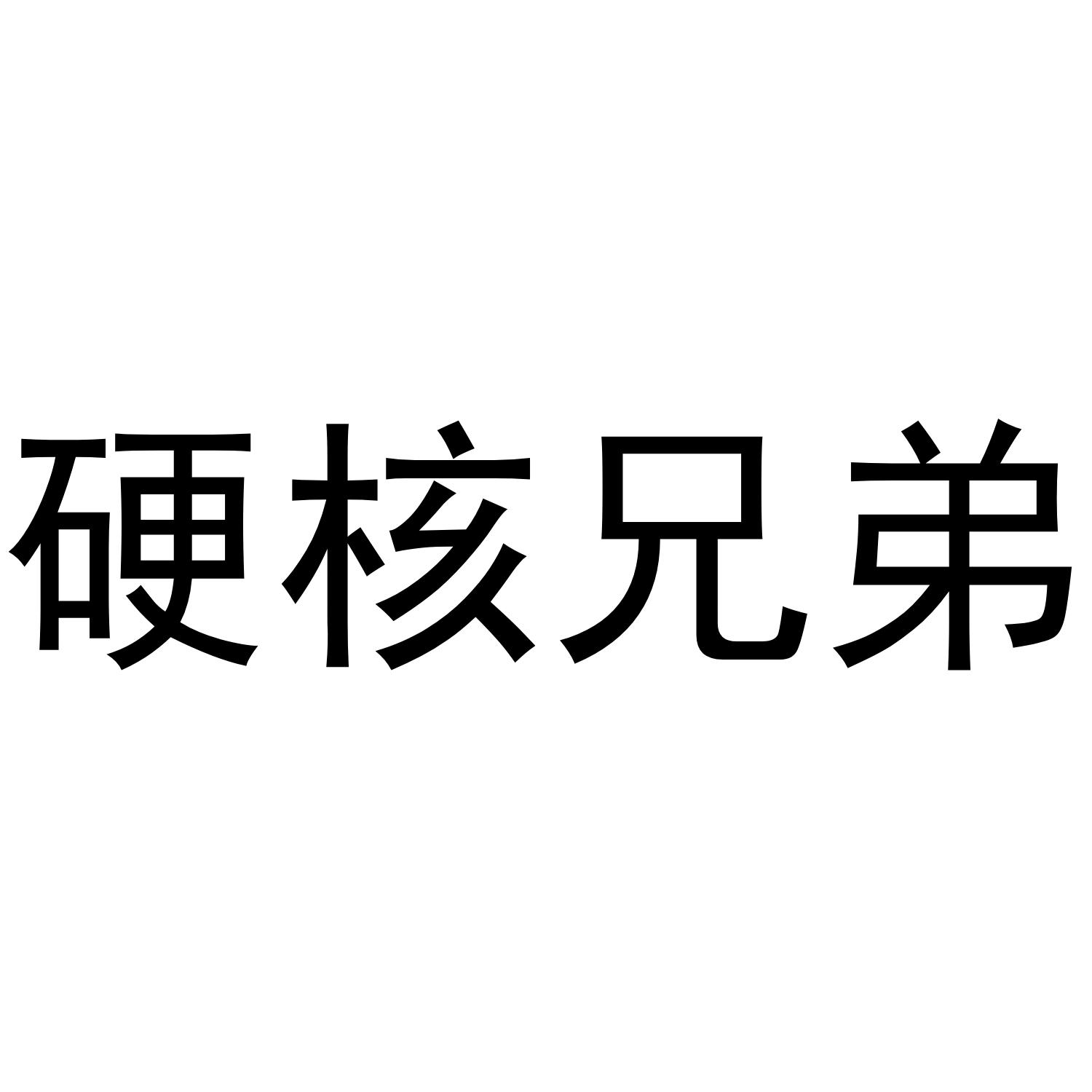 转让商标-硬核兄弟