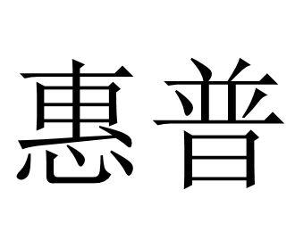 惠普商标标样