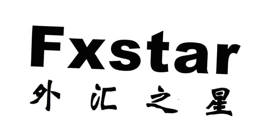 商标名称外汇之星;fxstar商标注册号 3582963,商标申请人郑昭辉的商标