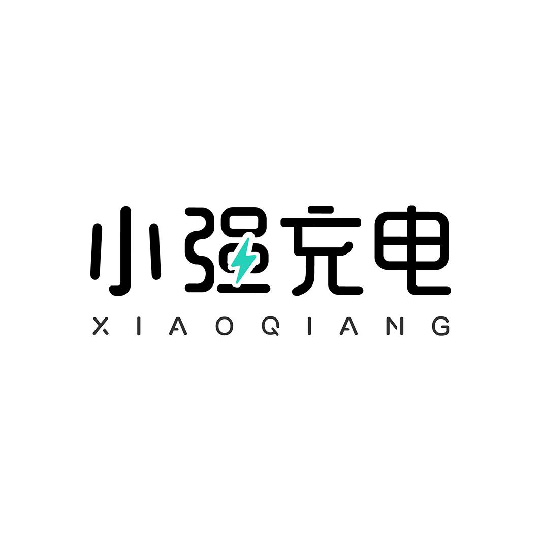 商标文字小强充电 xiaoqiang商标注册号 54311655,商标申请人深圳市