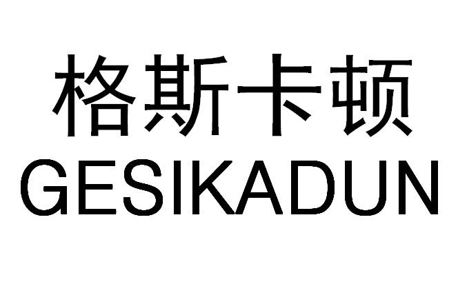 转让商标-格斯卡顿