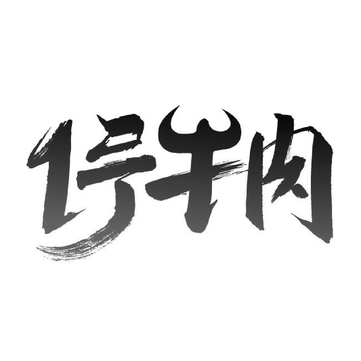 商标文字1号牛肉商标注册号 41228386,商标申请人赵伟生()的商标详情