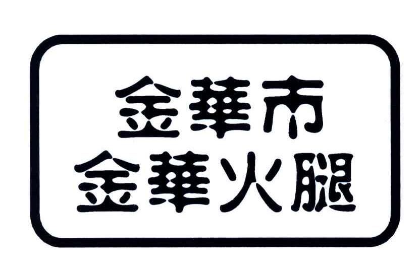 商标文字金华市金华火腿商标注册号 3779376,商标申请人金华火腿证明