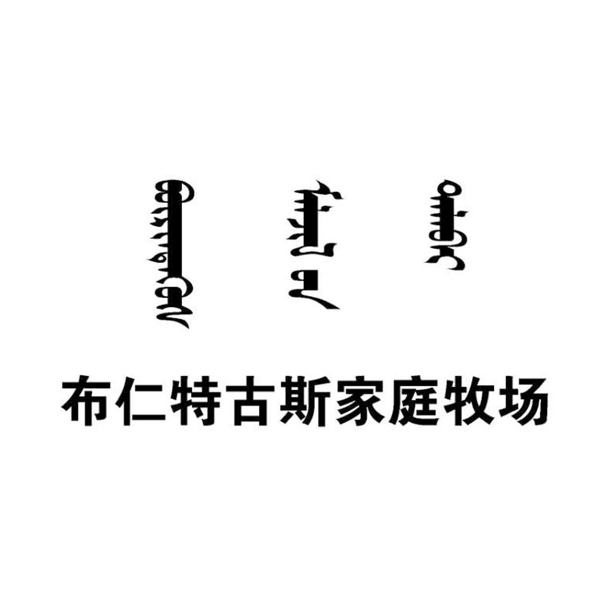 商标文字布仁特古斯家庭牧场商标注册号 49235059,商标申请人