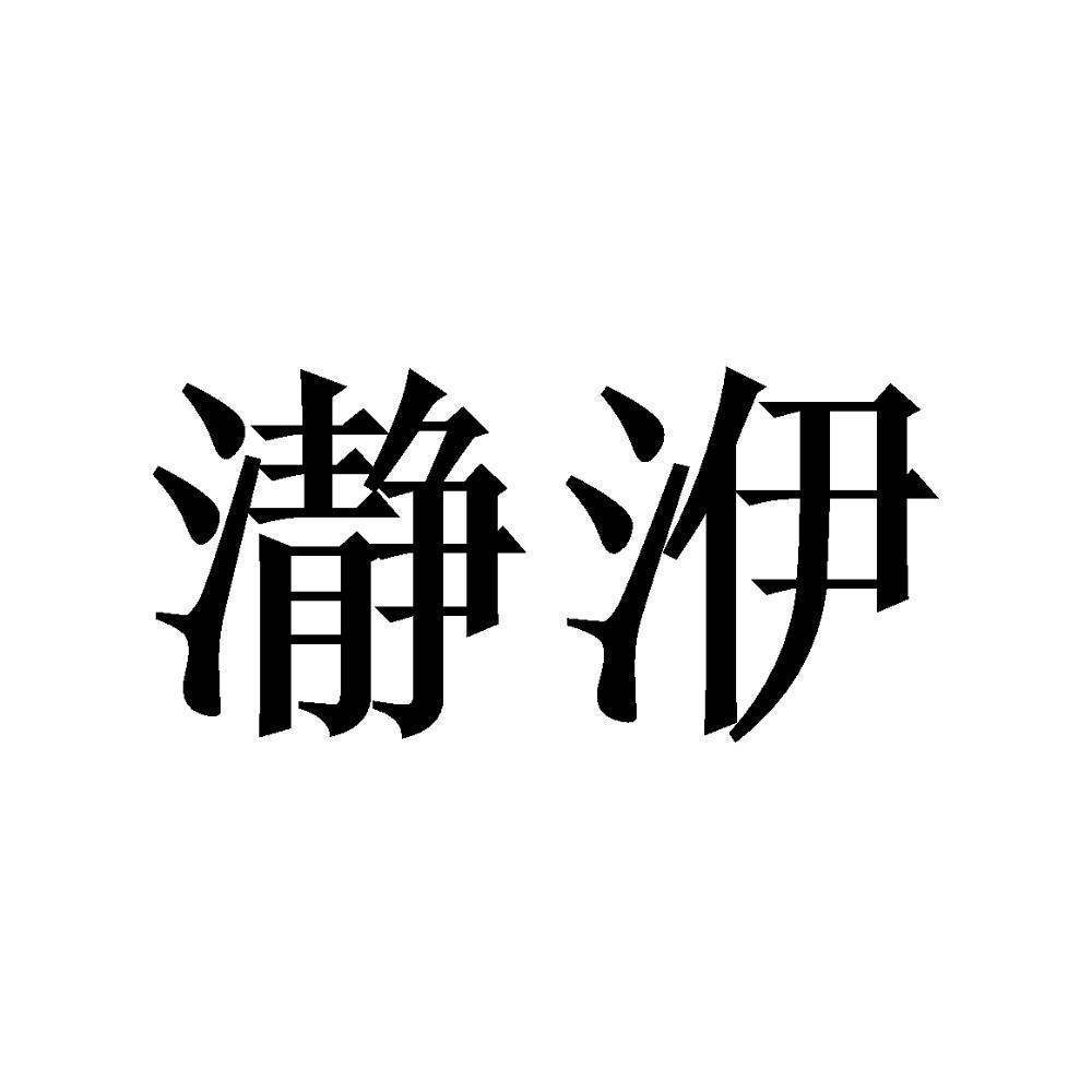 商标文字瀞洢商标注册号 52630174,商标申请人唐山秉