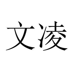 转让商标-文凌