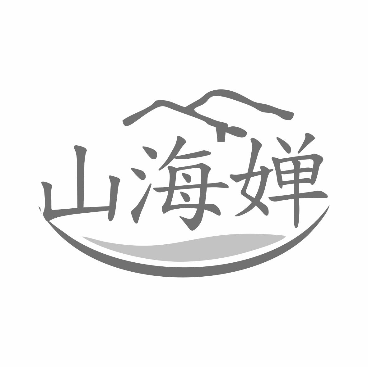 转让商标-山海婵