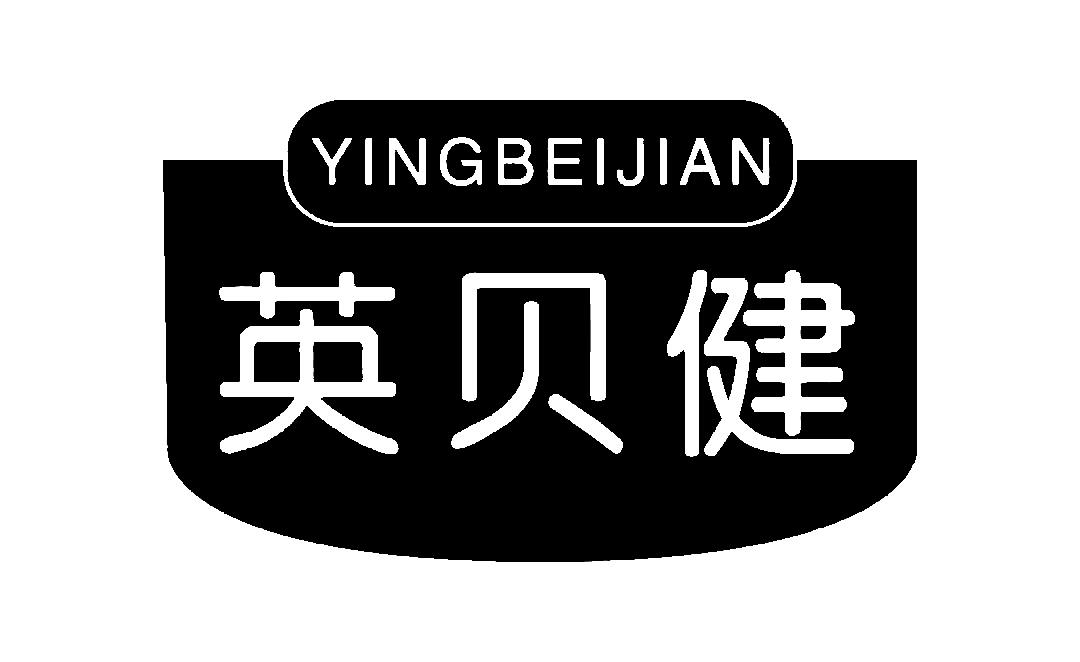 商标文字英贝健商标注册号 54385658,商标申请人祺尚