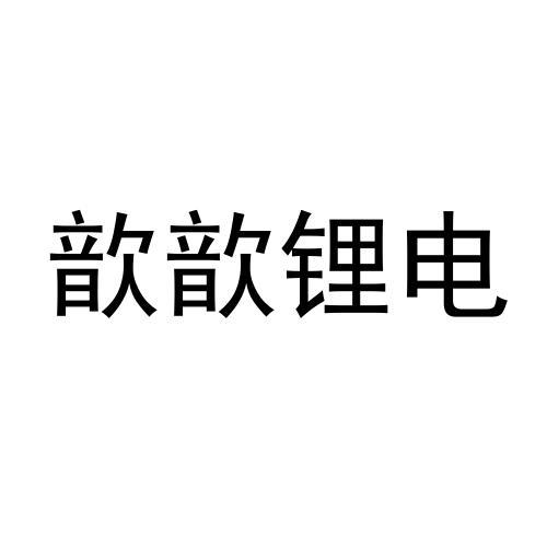 商标文字歆歆锂电商标注册号 53522424,商标申请人河南轩乾电子商务