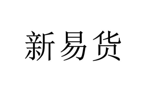 商标文字新易货商标注册号 50245995,商标申请人北京华之梦教育科技