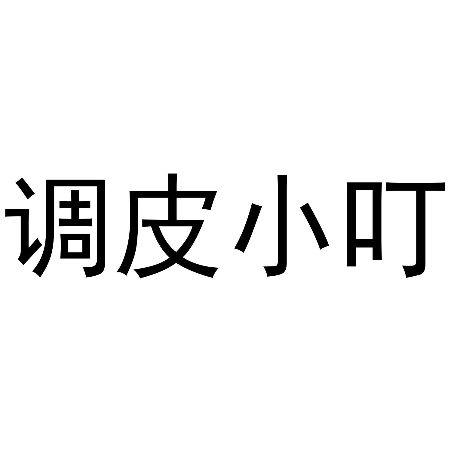 商标文字调皮小叮商标注册号 49848057,商标申请人侯静荣的商标详情