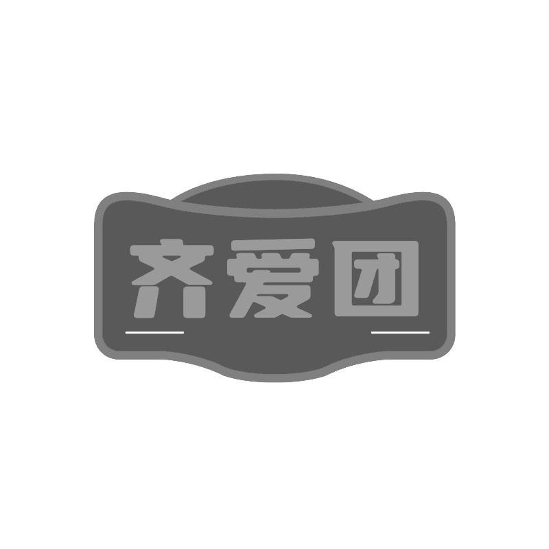 转让商标-齐爱团
