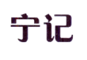 转让商标-宁记