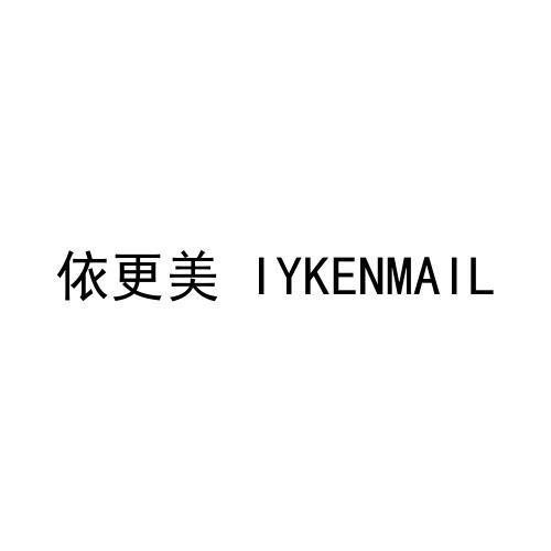 转让商标-依更美  IYKENMAIL
