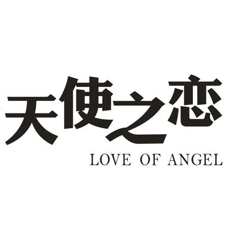 转让商标-天使之恋 LOVE OF ANGEL