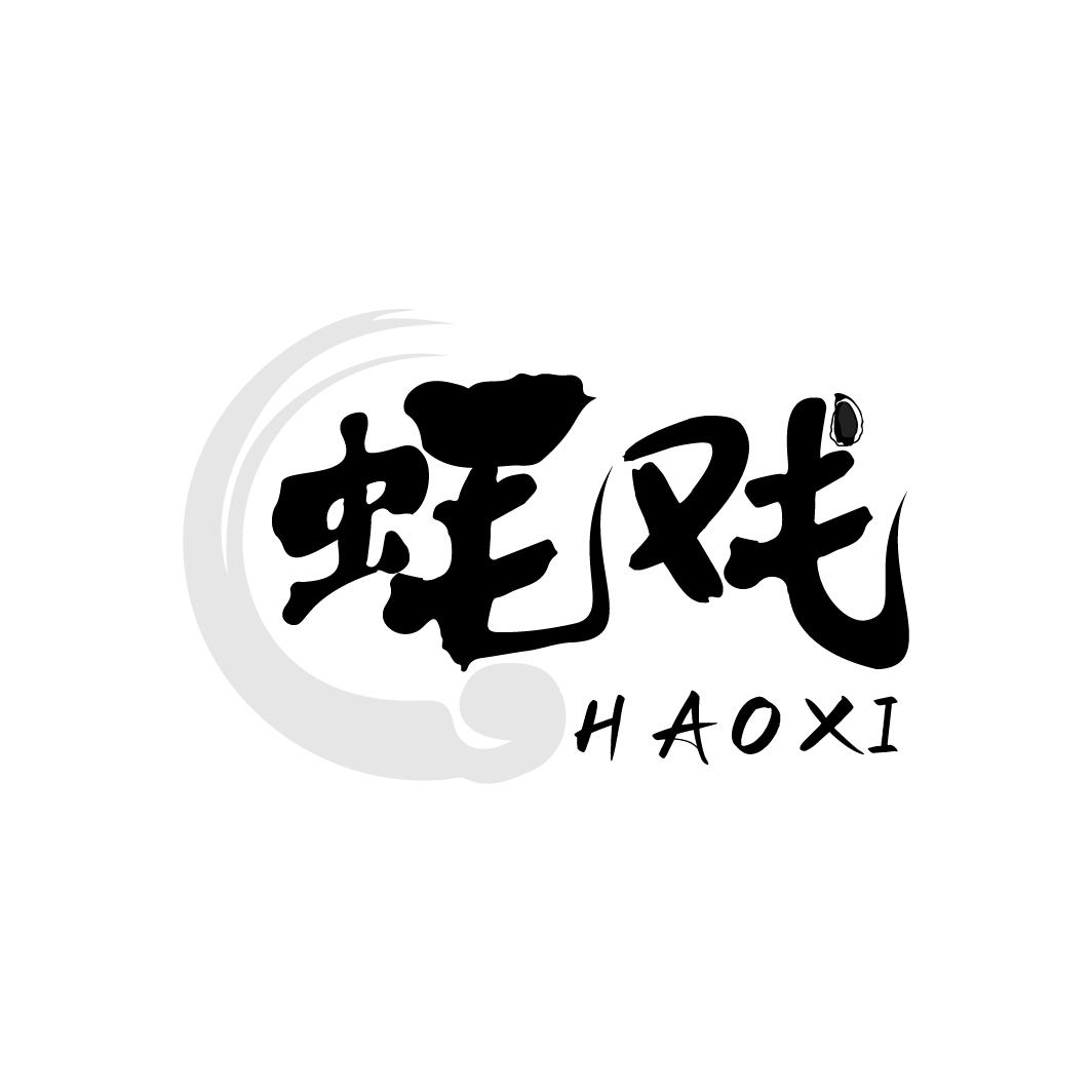 转让商标-蚝戏