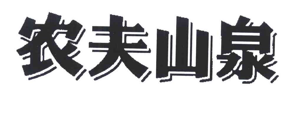 农夫山泉商标标样