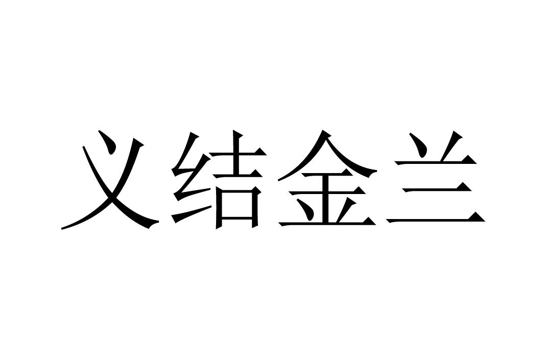 商标文字义结金兰商标注册号 37233304,商标申请人李洋的商标详情