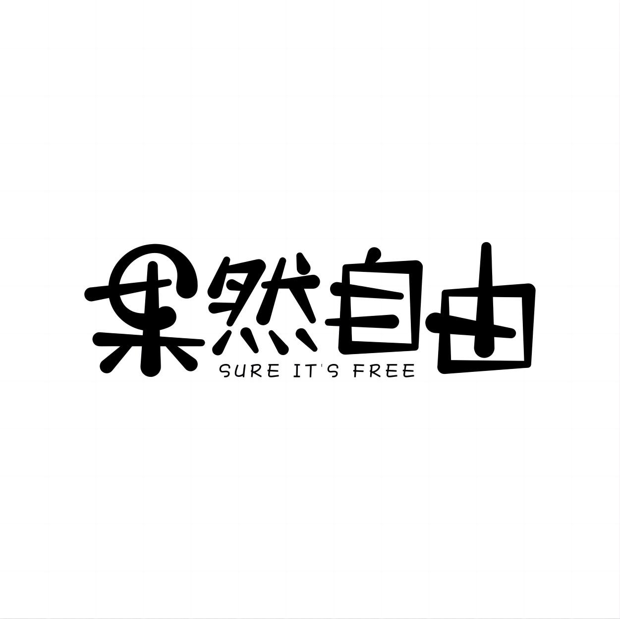 转让商标-果然自由 SURE IT''S FREE