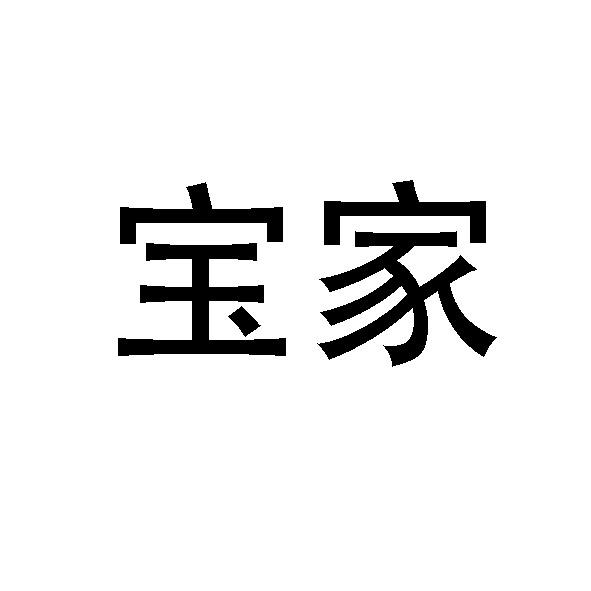 商标文字宝家商标注册号 55335182,商标申请人湖南宝家云建筑工程管理