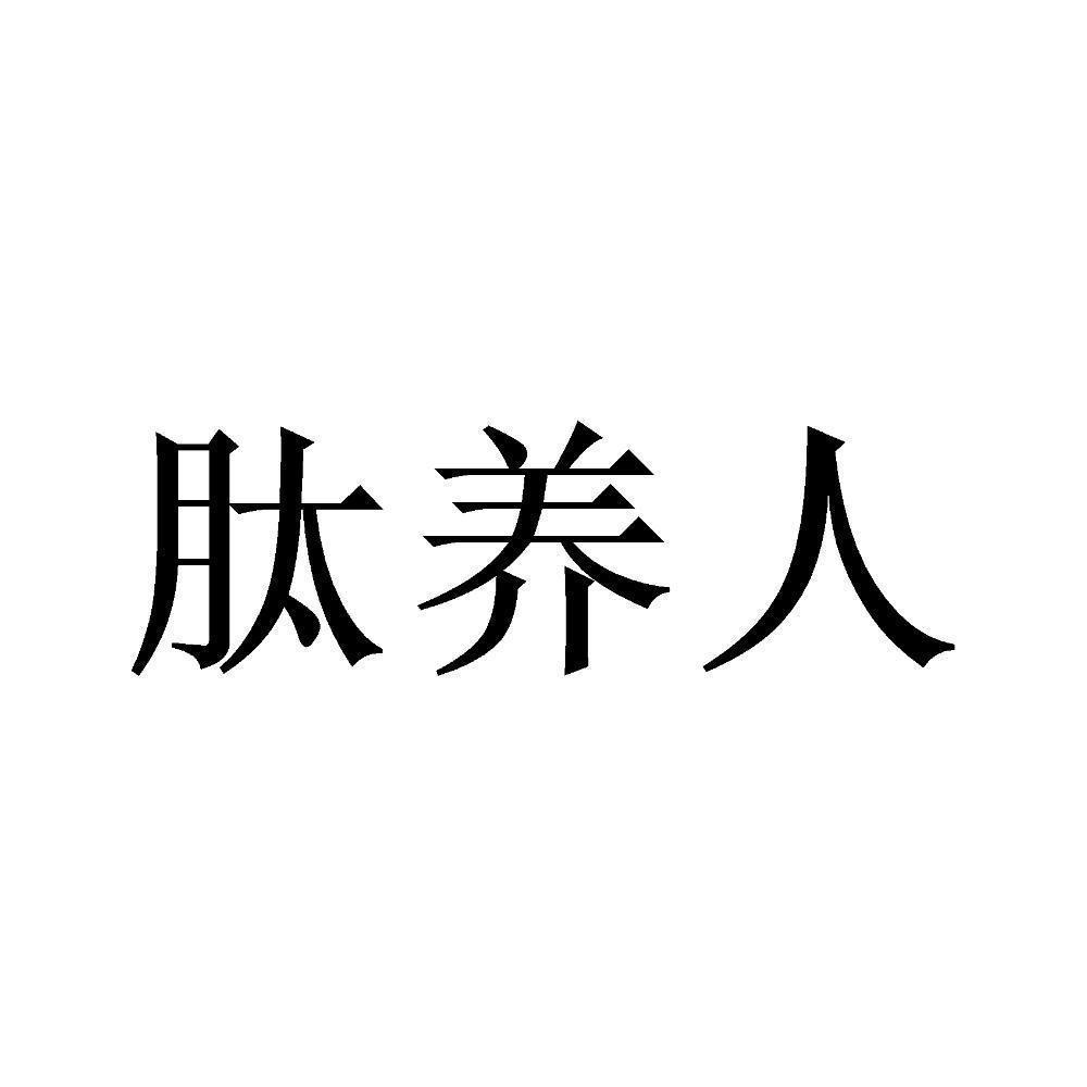 商标文字肽养人商标注册号 48213277,商标申请人徐忠明的商标详情