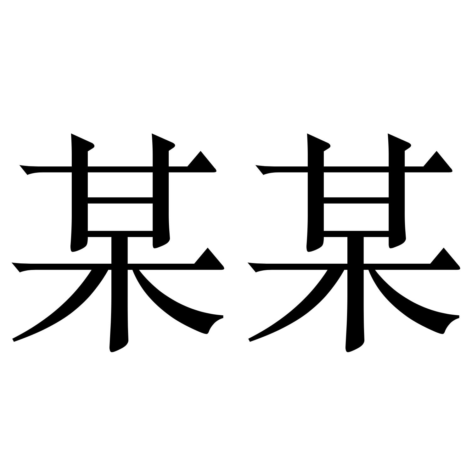 商标文字某某商标注册号 47898553,商标申请人字菖刀浼揖佑闷酚邢