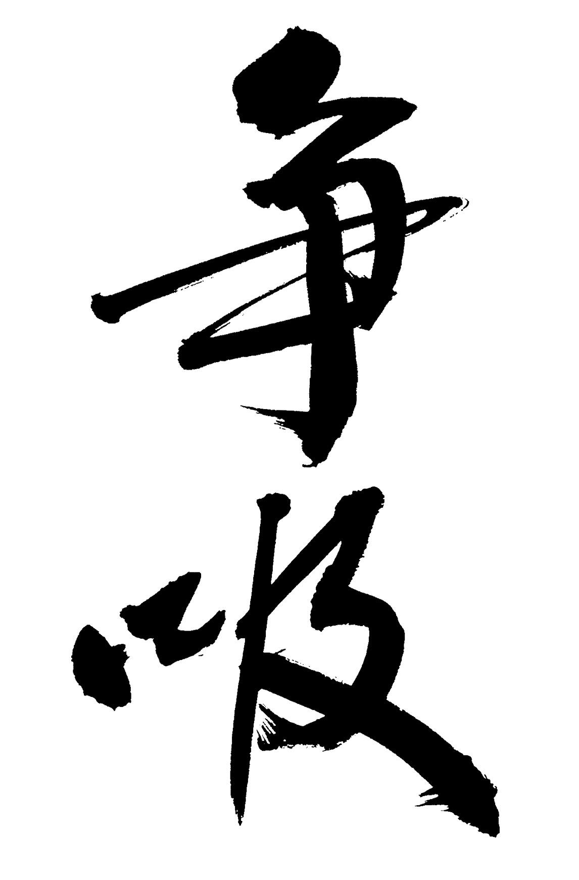 商标文字争吸商标注册号 56902746,商标申请人郭暮贤的商标详情 - 标
