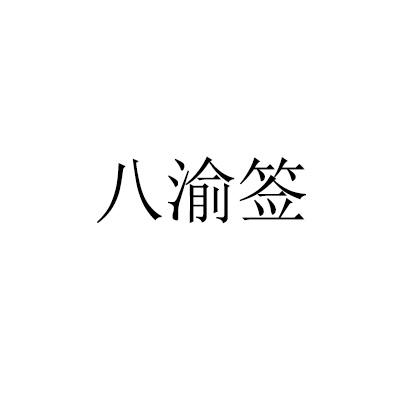 转让商标-八渝签