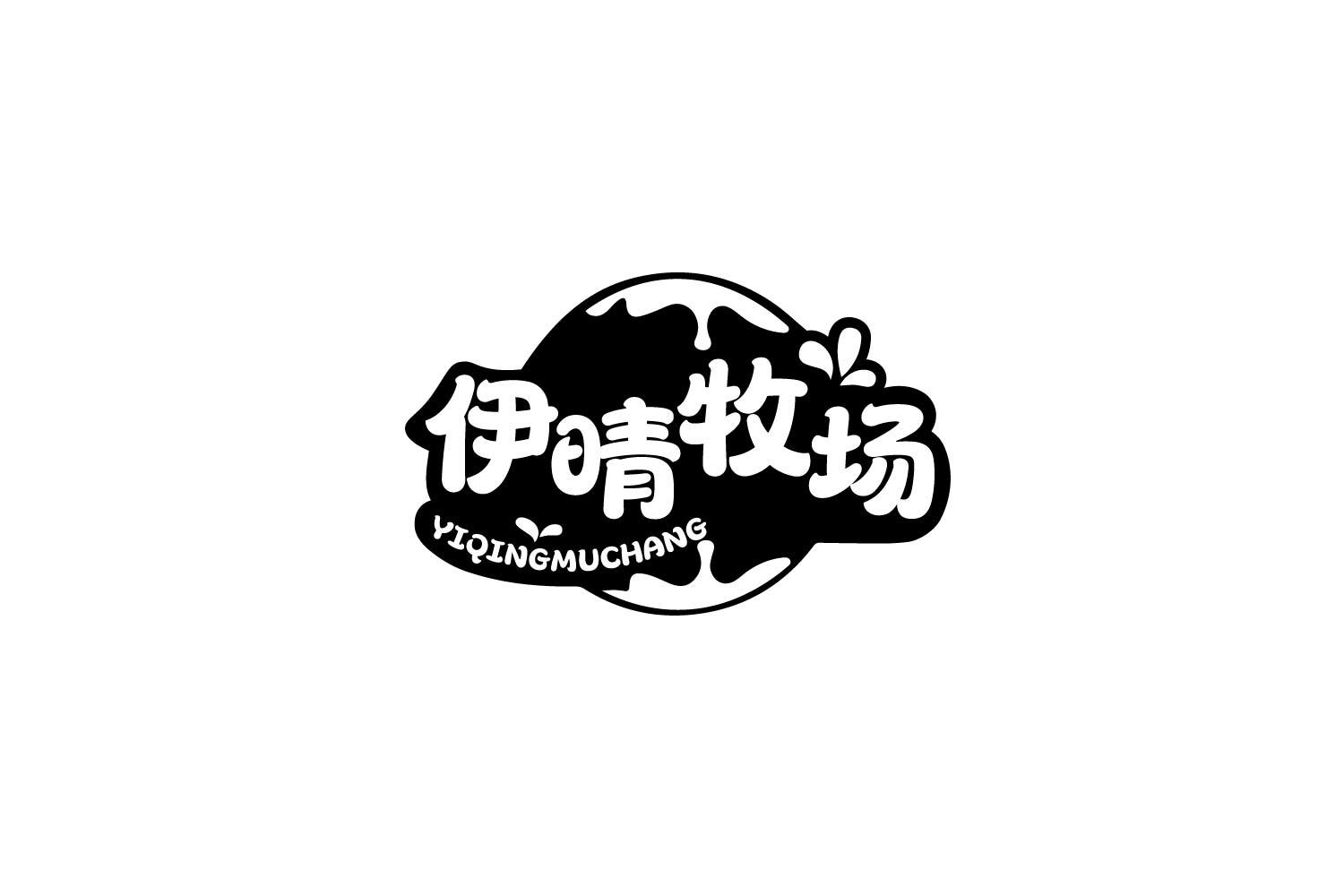 转让商标-伊晴牧场