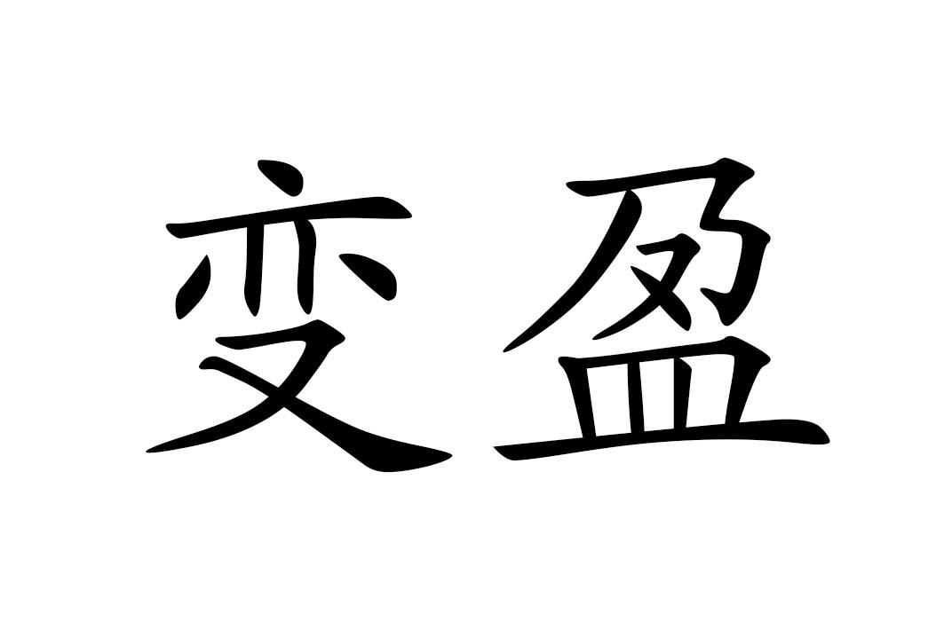 商标文字变盈商标注册号 57951378,商标申请人变盈(上海)贸易有限责任