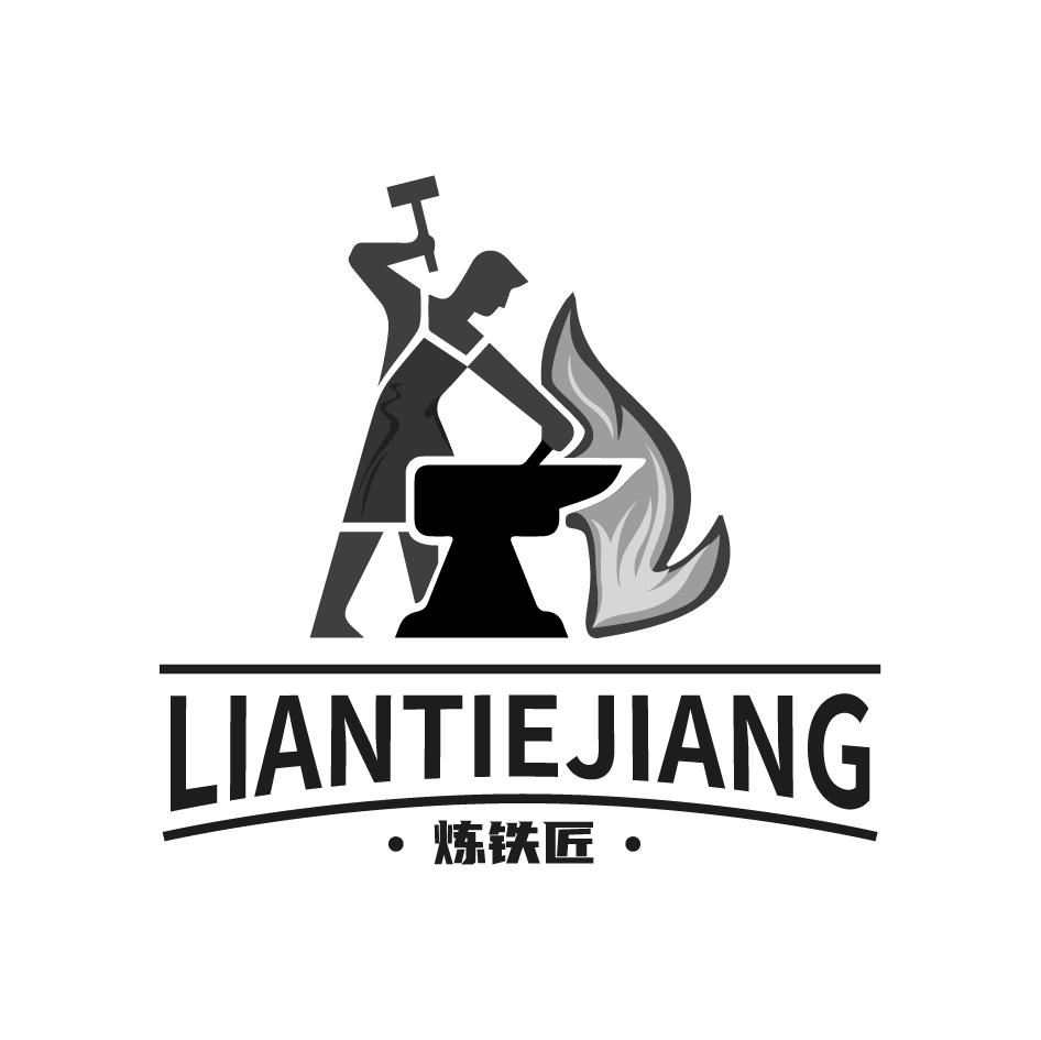 商标文字炼铁匠商标注册号 49724075,商标申请人新钢网(北京)科技有限