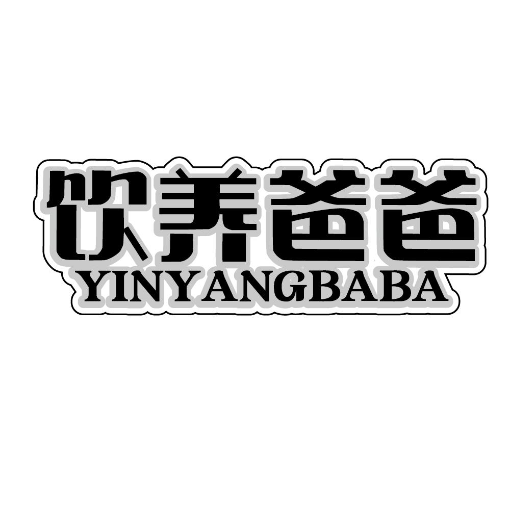 转让商标-饮养爸爸