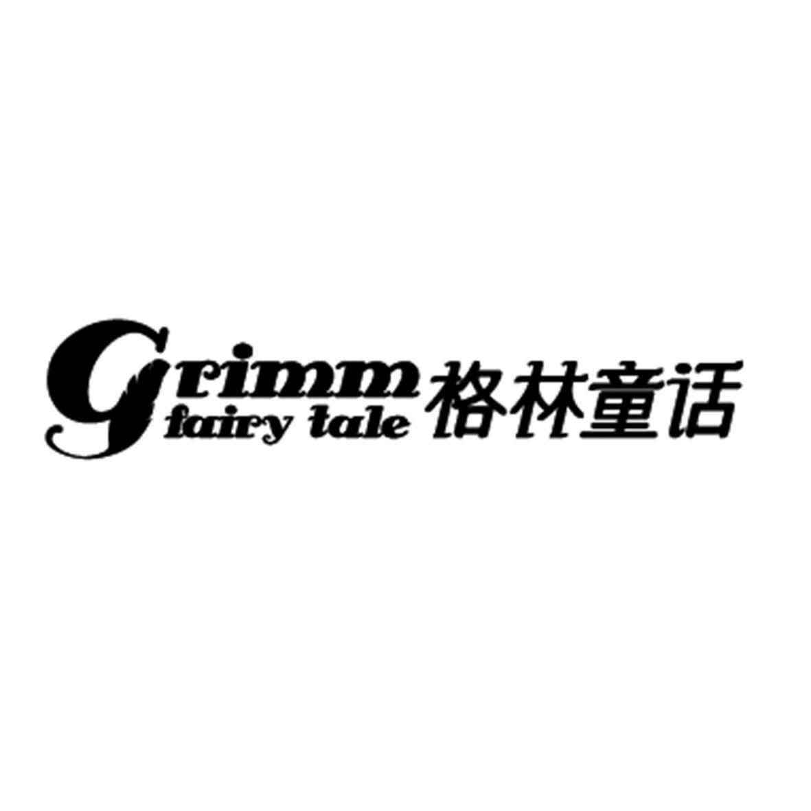 商标文字格林童话 grimm fairy tale商标注册号 48897151,商标申请人