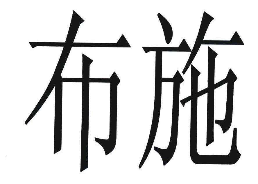 商标文字布施商标注册号 5138863,商标申请人北京典奥中卫医药科技