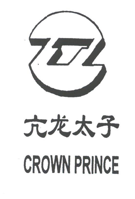 商标文字亢龙太子;crownprince商标注册号 1779518,商标申请人武汉市