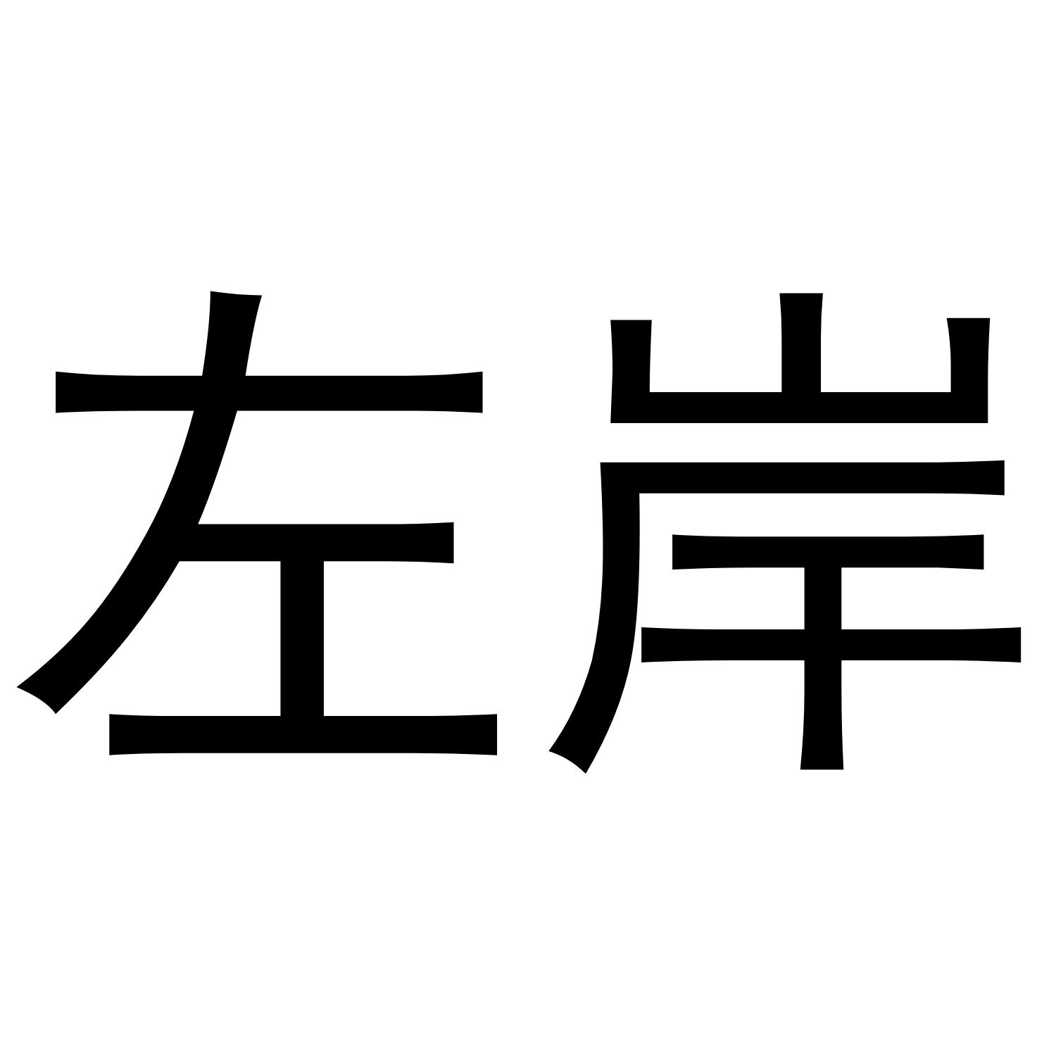 左岸有约logo图片图片