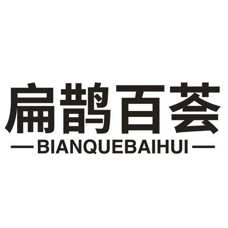 转让商标-扁鹊百荟