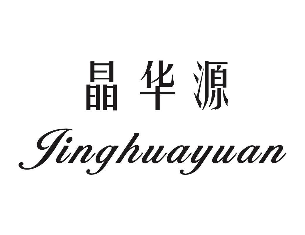 转让商标-晶华源