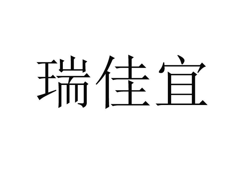 转让商标-瑞佳宜