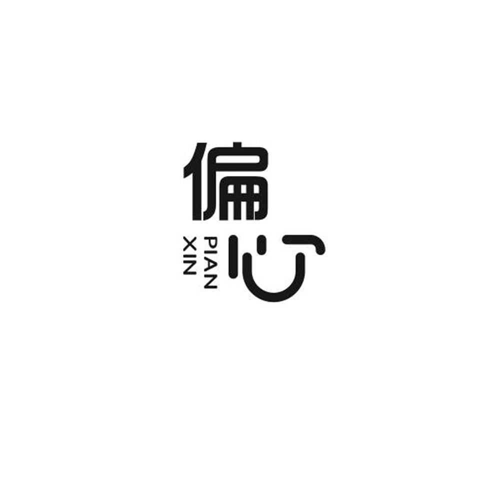 商標文字偏心商標註冊號 54315693,商標申請人義烏市優佳文具有限公司