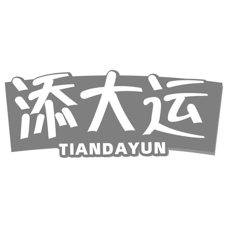 转让商标-添大运
