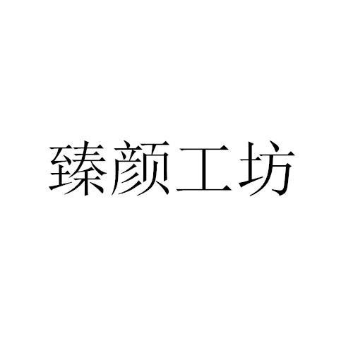 商標文字臻顏工坊商標註冊號 55358116,商標申請人廣州瑾美妍化妝品