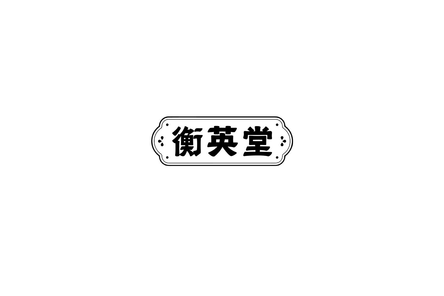 转让商标-衡英堂