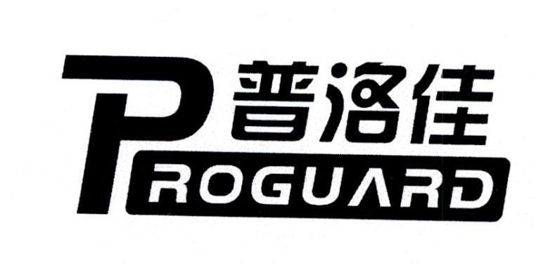 商标文字普洛佳 proguard商标注册号 57311264,商标申请