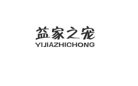 转让商标-益家之宠